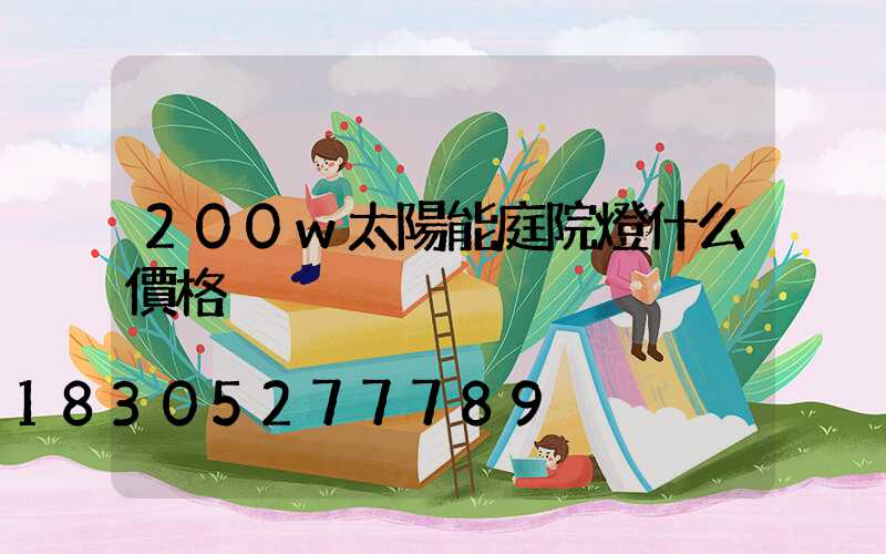 200w太陽能庭院燈什么價格