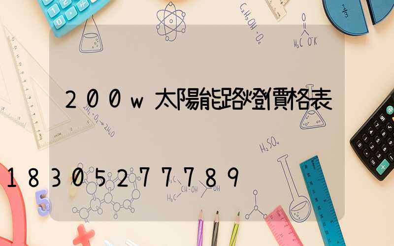 200w太陽能路燈價格表