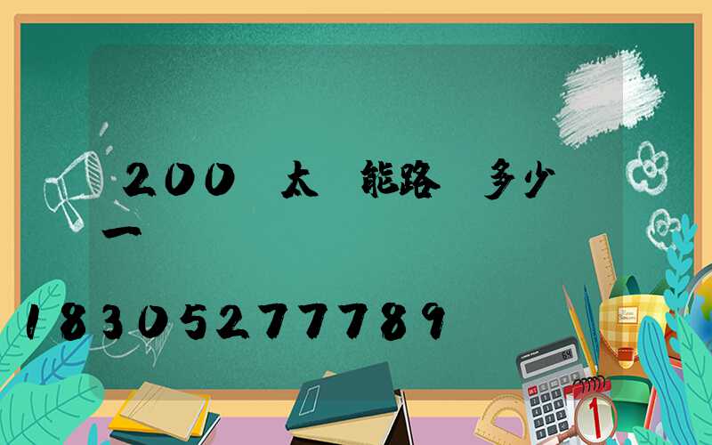 200w太陽能路燈多少錢一個