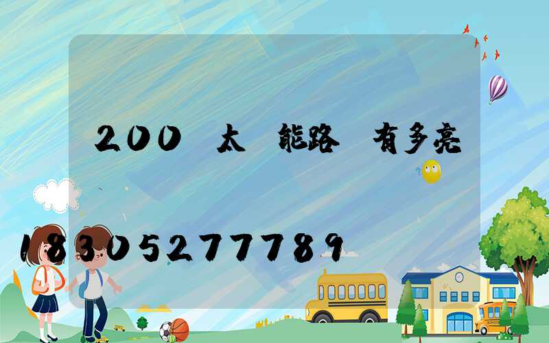 200w太陽能路燈有多亮