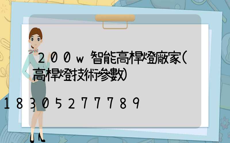 200w智能高桿燈廠家(高桿燈技術參數)