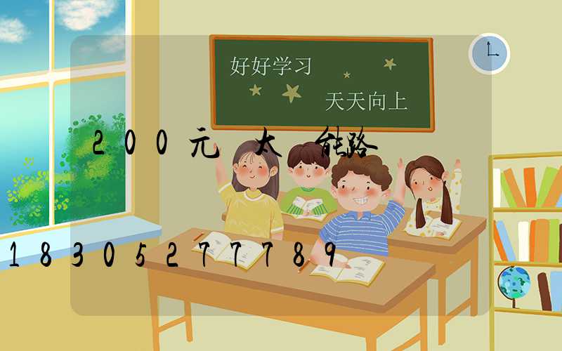 200元內太陽能路燈
