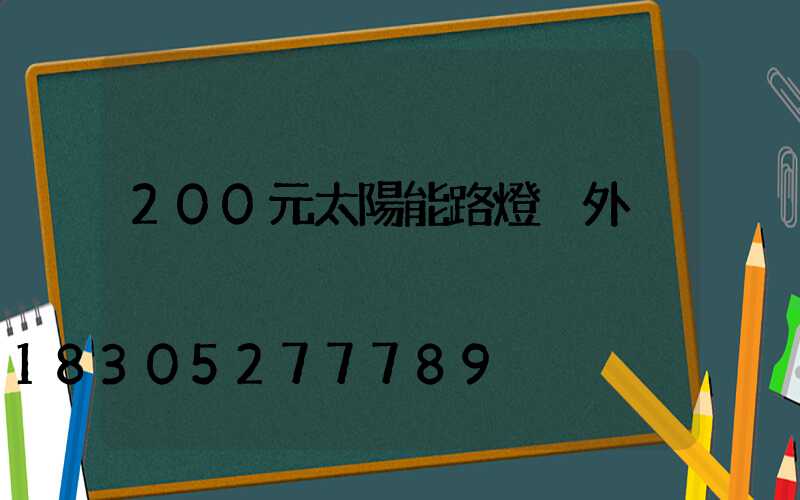200元太陽能路燈戶外