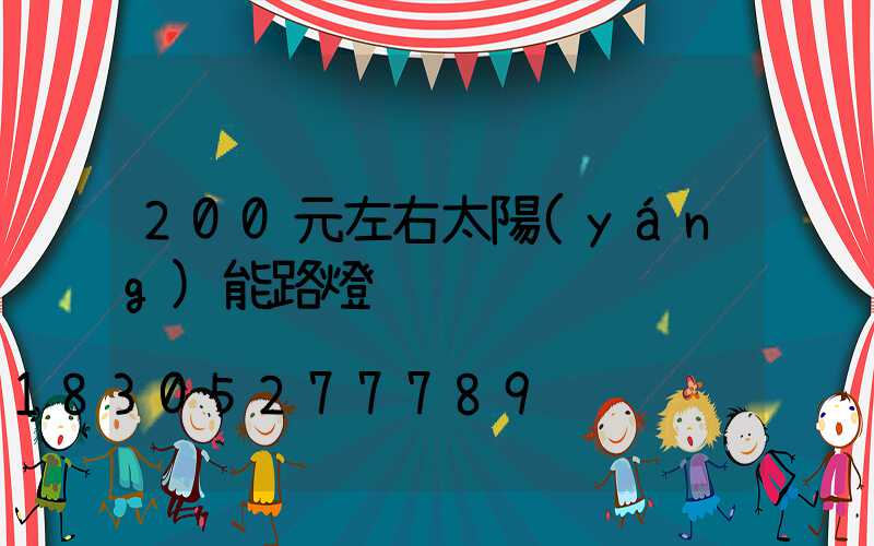 200元左右太陽(yáng)能路燈