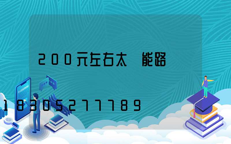 200元左右太陽能路燈