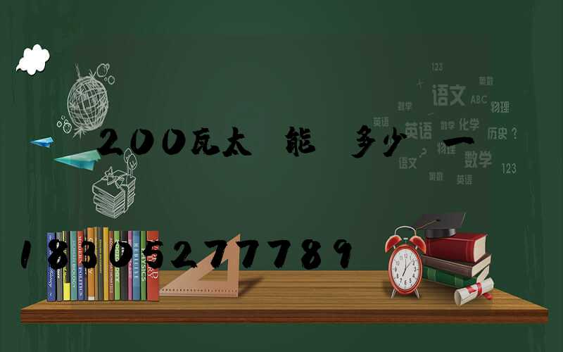 200瓦太陽能燈多少錢一個