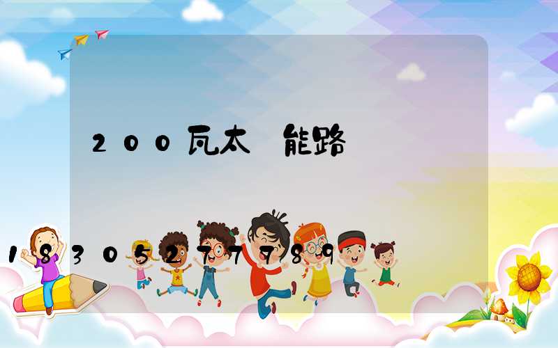 200瓦太陽能路燈