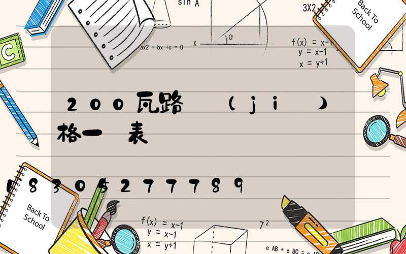 200瓦路燈價(jià)格一覽表