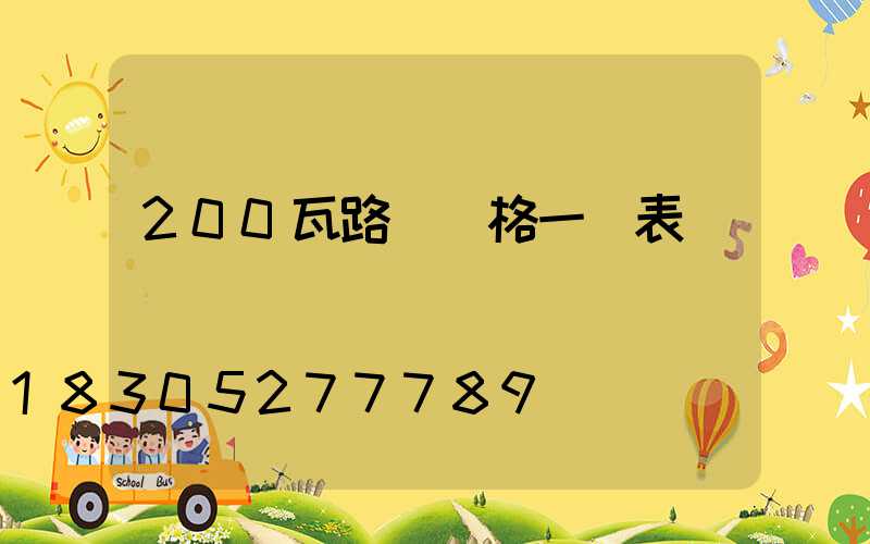 200瓦路燈價格一覽表