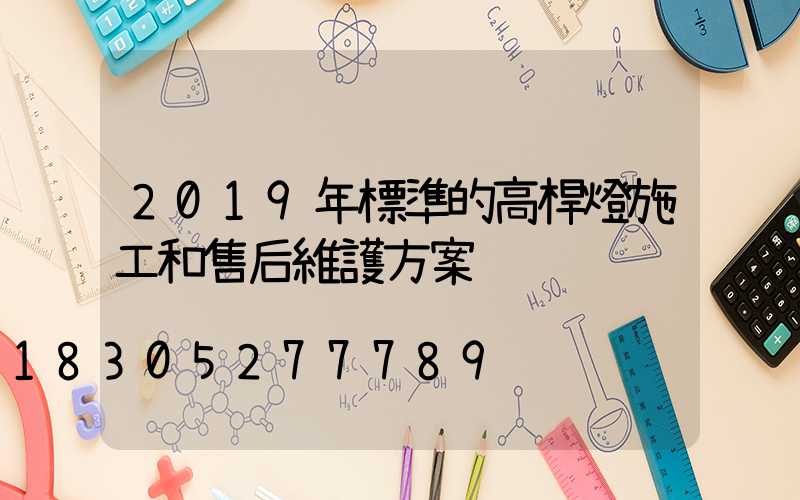 2019年標準的高桿燈施工和售后維護方案