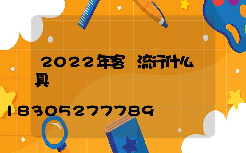 2022年客廳流行什么燈具