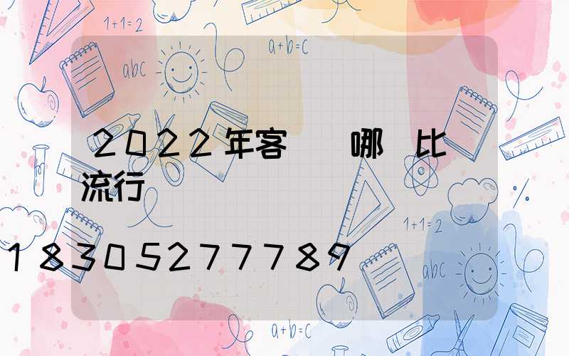 2022年客廳燈哪種比較流行