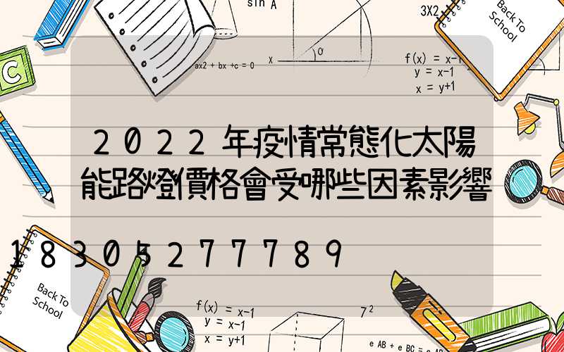 2022年疫情常態化太陽能路燈價格會受哪些因素影響