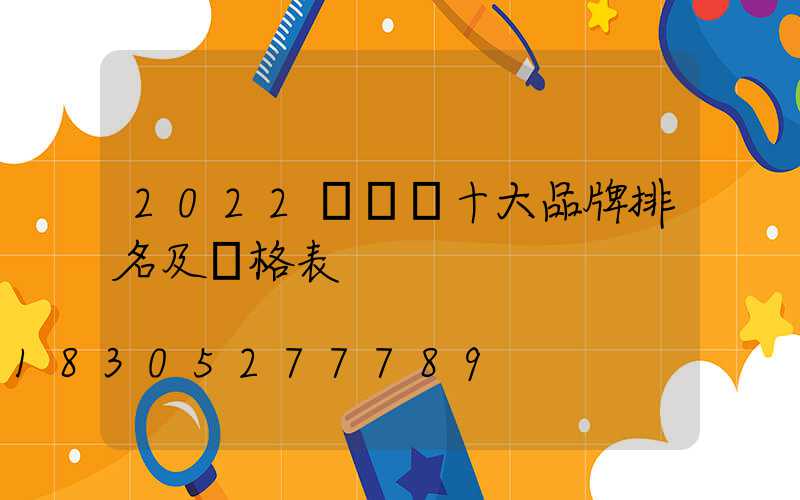 2022電動車十大品牌排名及價格表