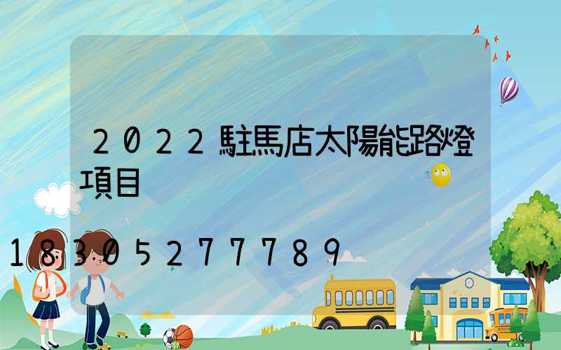 2022駐馬店太陽能路燈項目