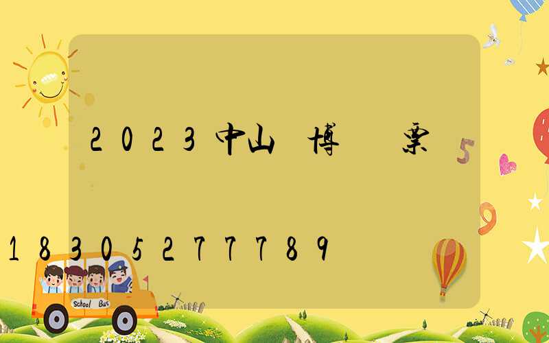2023中山燈博會門票