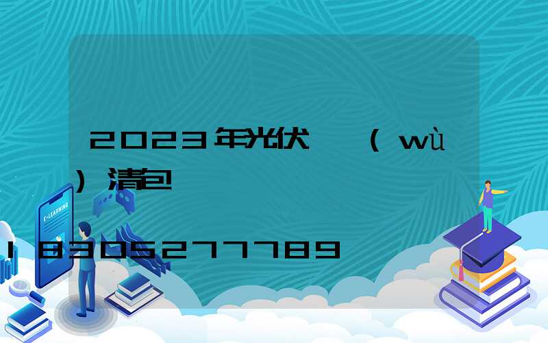 2023年光伏勞務(wù)清包價