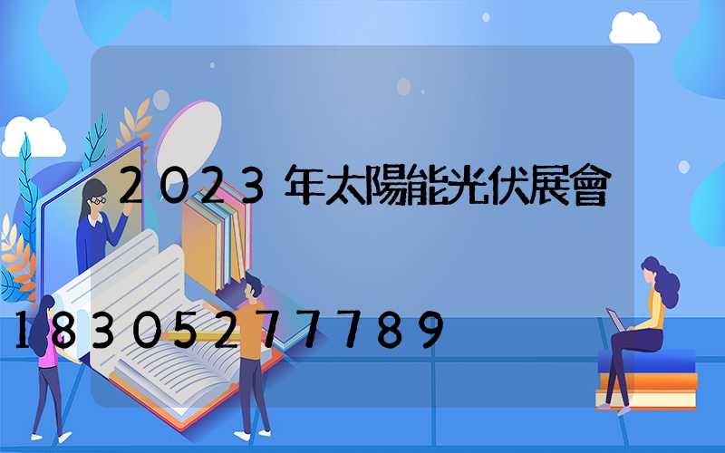 2023年太陽能光伏展會