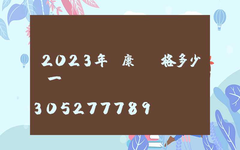 2023年維康燈價格多少錢一臺