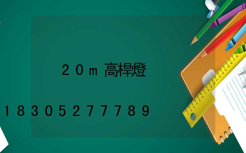 20m高桿燈