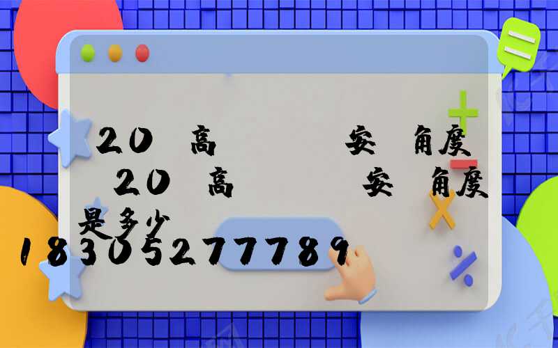 20m高桿燈燈頭安裝角度(20m高桿燈燈頭安裝角度是多少)