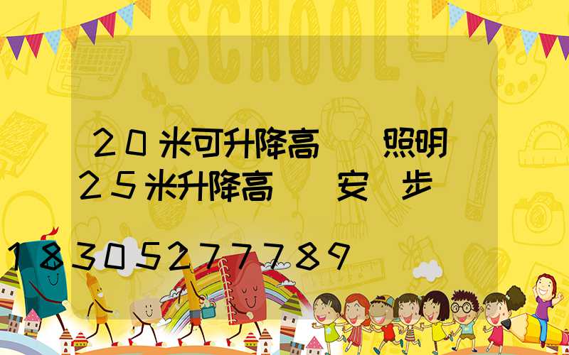 20米可升降高桿燈照明(25米升降高桿燈安裝步驟視頻)