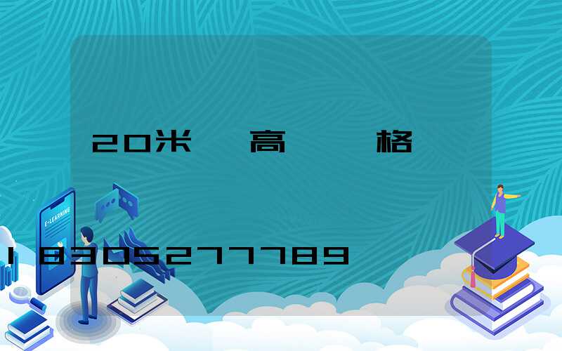 20米廣場高桿燈價格