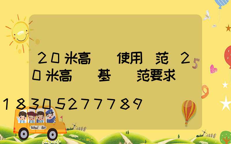20米高桿燈使用規范(20米高桿燈基礎規范要求)