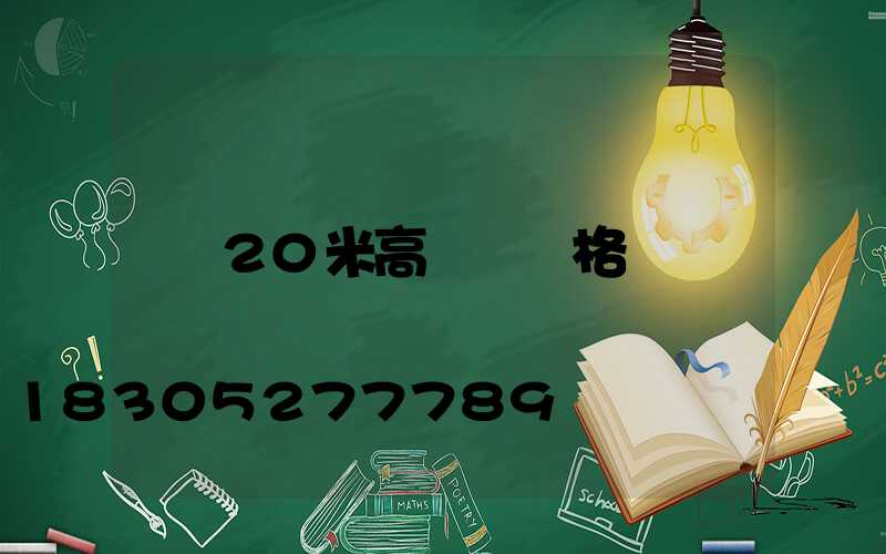 20米高桿燈價格