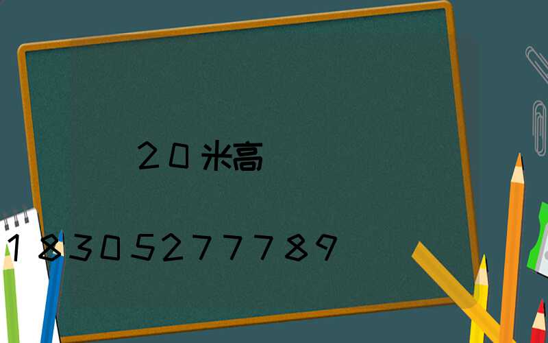 20米高桿燈參數