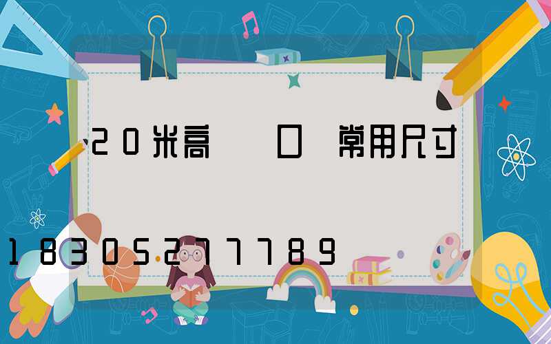 20米高桿燈口徑常用尺寸
