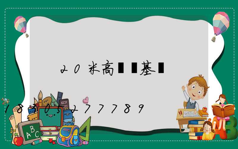 20米高桿燈基礎