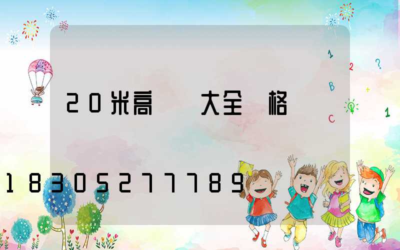 20米高桿燈大全價格