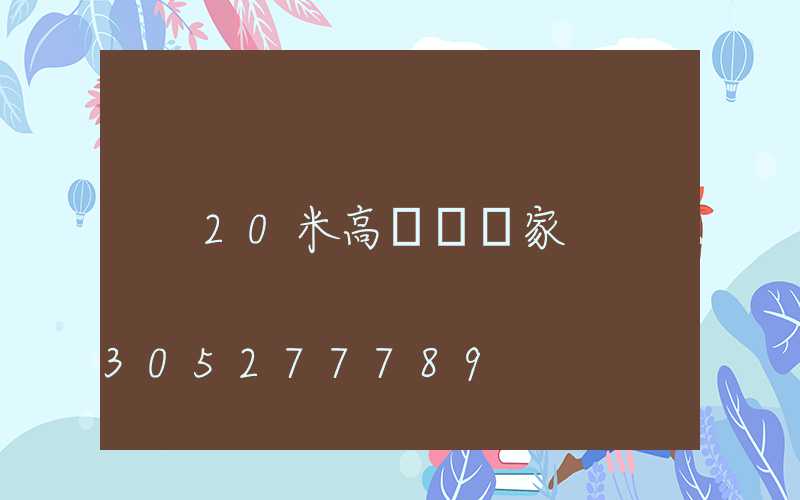 20米高桿燈廠家