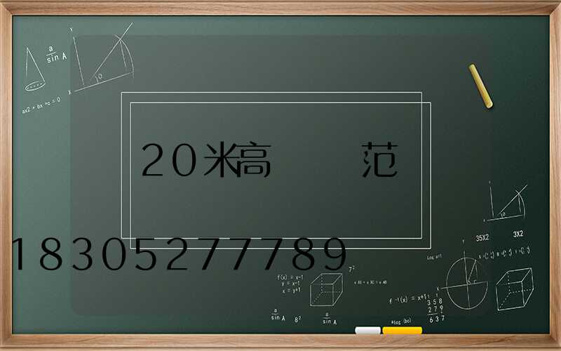 20米高桿燈規范