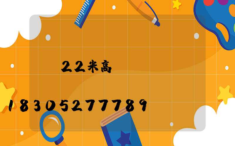 22米高桿燈