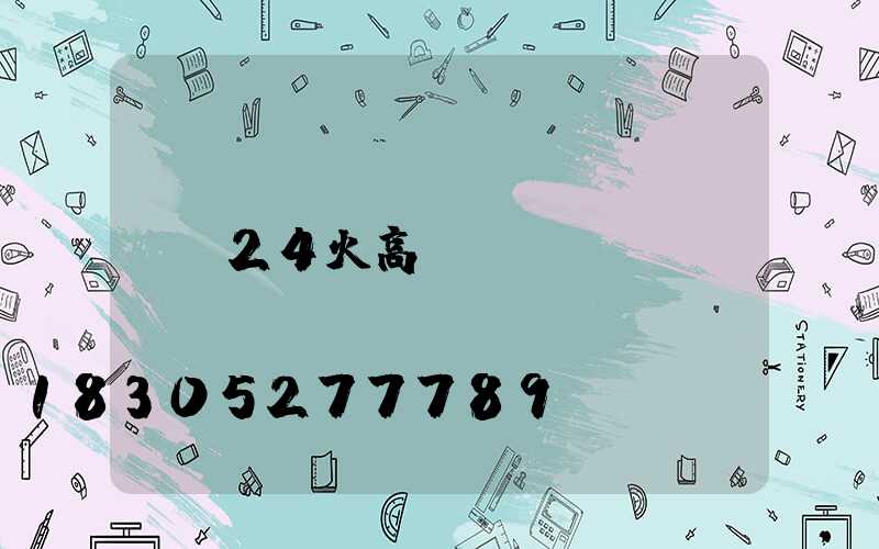 24火高桿燈