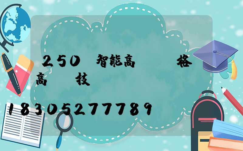 250w智能高桿燈價格(高桿燈技術(shù)參數(shù))