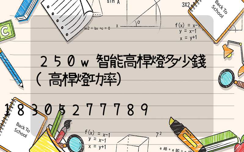 250w智能高桿燈多少錢(高桿燈功率)