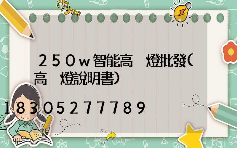 250w智能高桿燈批發(高桿燈說明書)