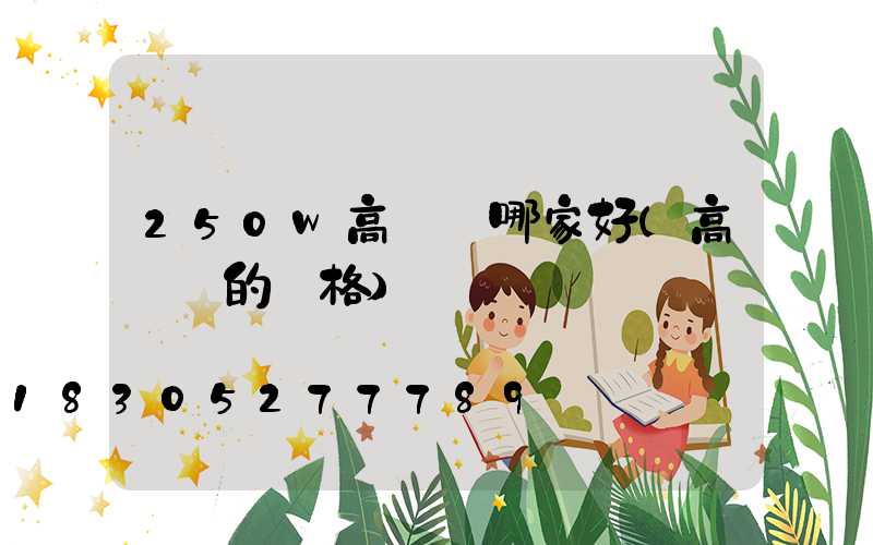 250w高桿燈哪家好(高桿燈的價格)