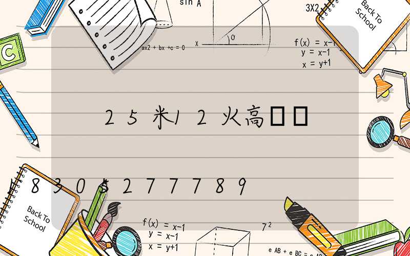 25米12火高桿燈