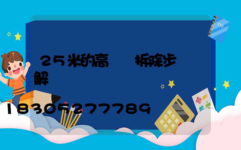 25米的高桿燈拆除步驟圖解