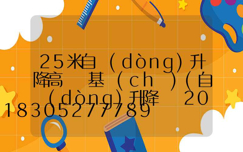 25米自動(dòng)升降高桿燈基礎(chǔ)(自動(dòng)升降燈桿20米怎么安裝)
