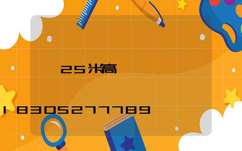 25米高桿燈