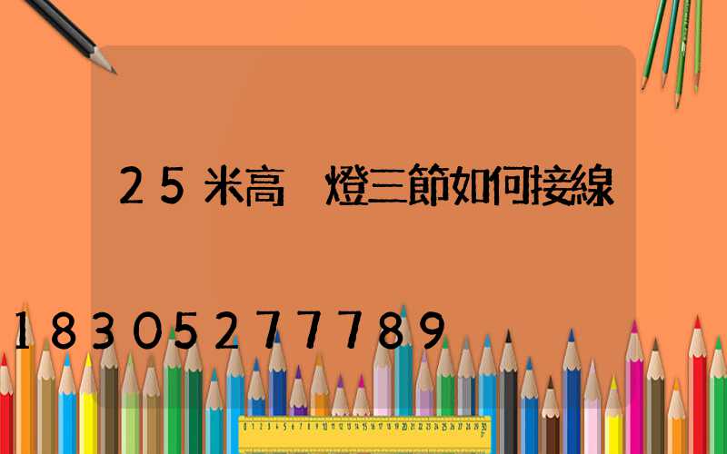 25米高桿燈三節如何接線