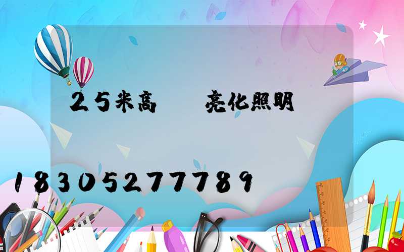 25米高桿燈亮化照明