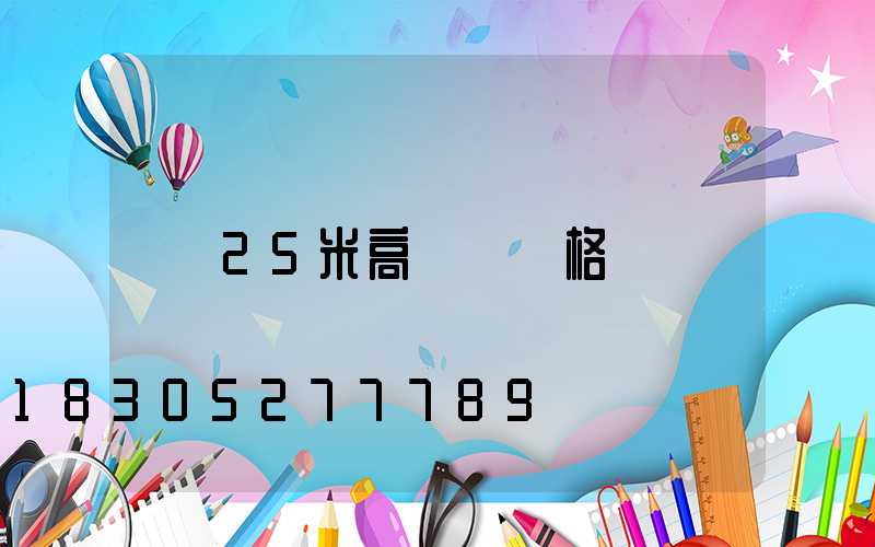 25米高桿燈價格
