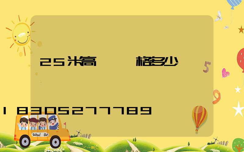 25米高桿燈價格多少錢