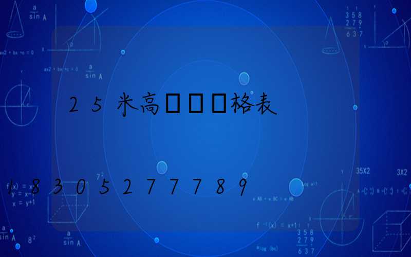 25米高桿燈價格表